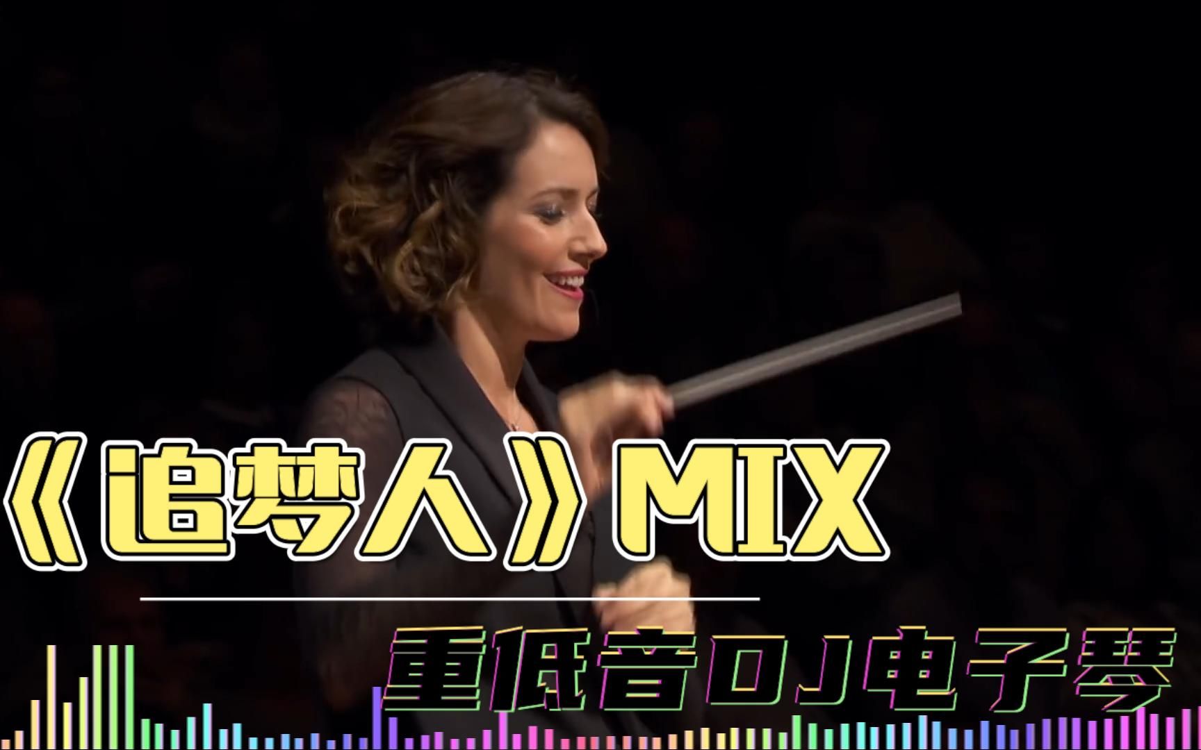 [图]经典老歌旋律，重低音DJ电子琴《追梦人MIX》好听好看的车载音乐