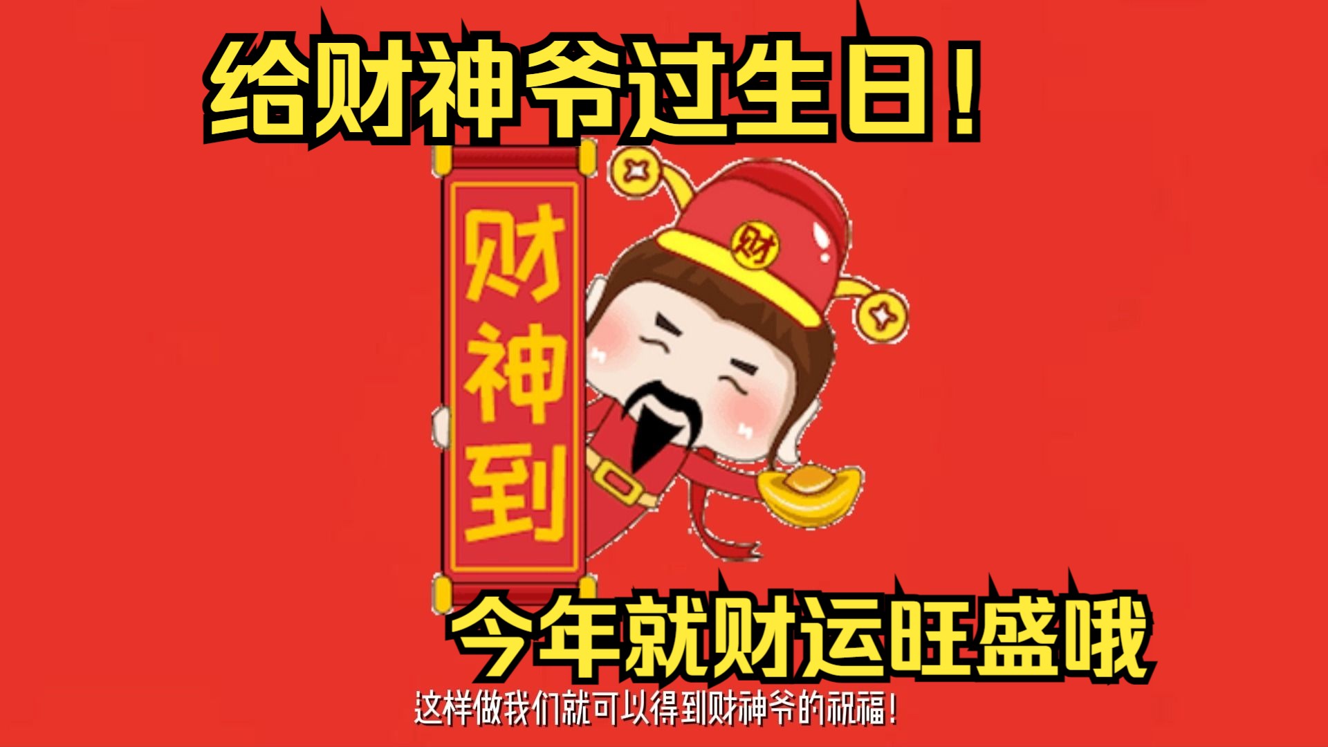 今天要给财神爷过生日!
