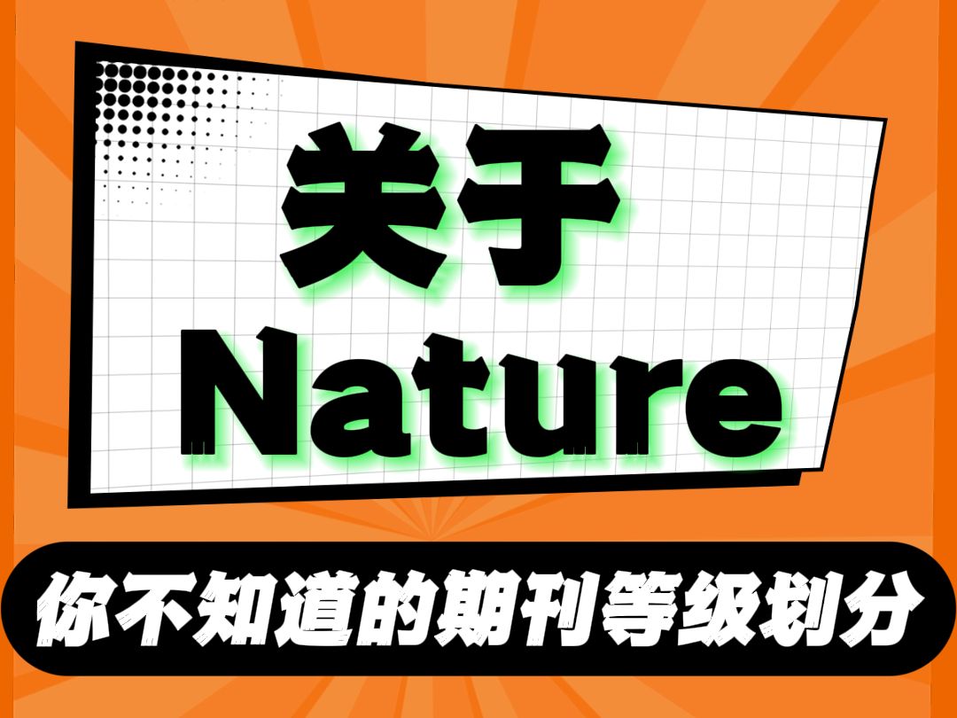 关于Nature,你不知道的期刊等级划分!哔哩哔哩bilibili