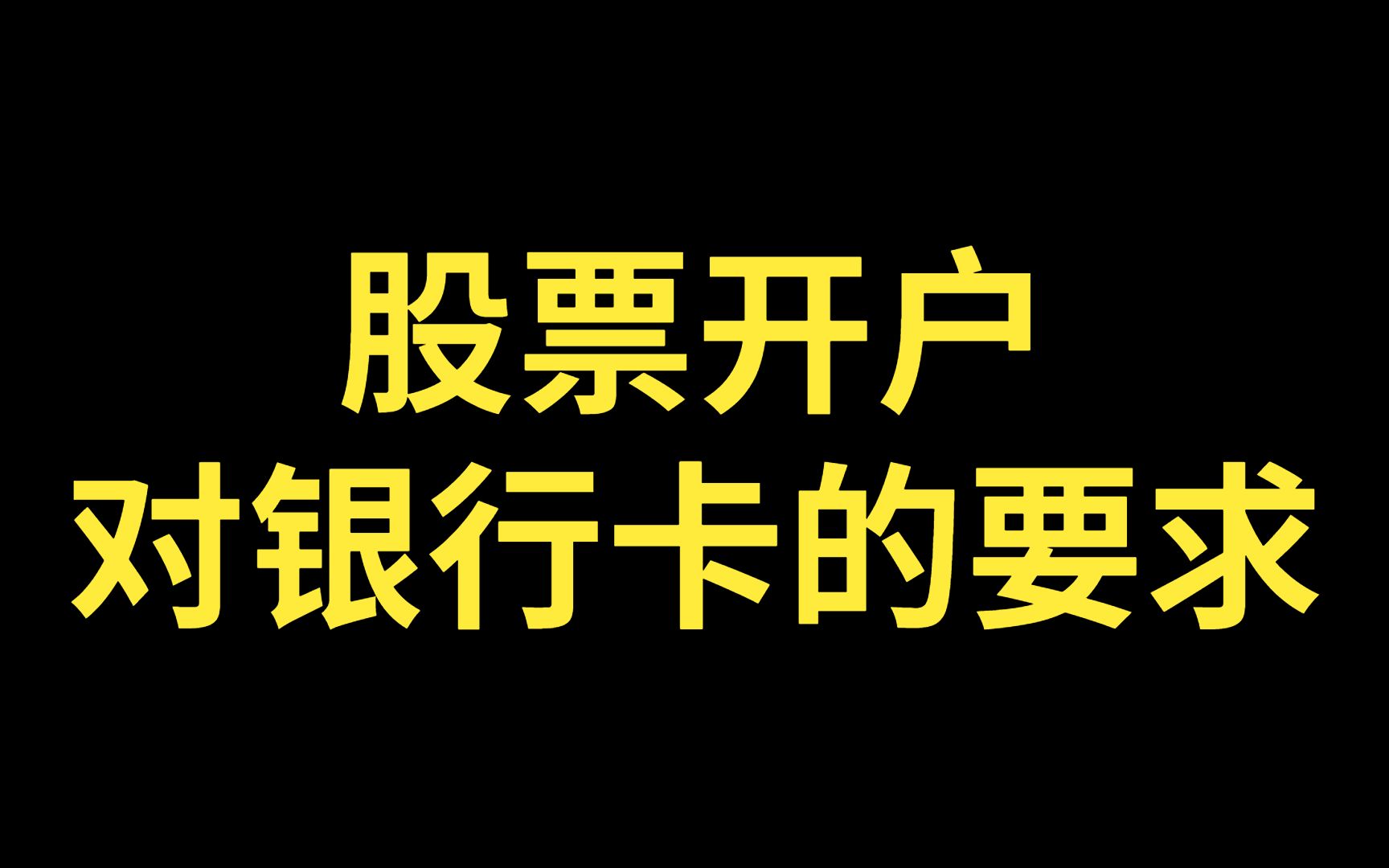 股票开户银行卡要求是什么?证券开户银行卡要求是什么?哔哩哔哩bilibili