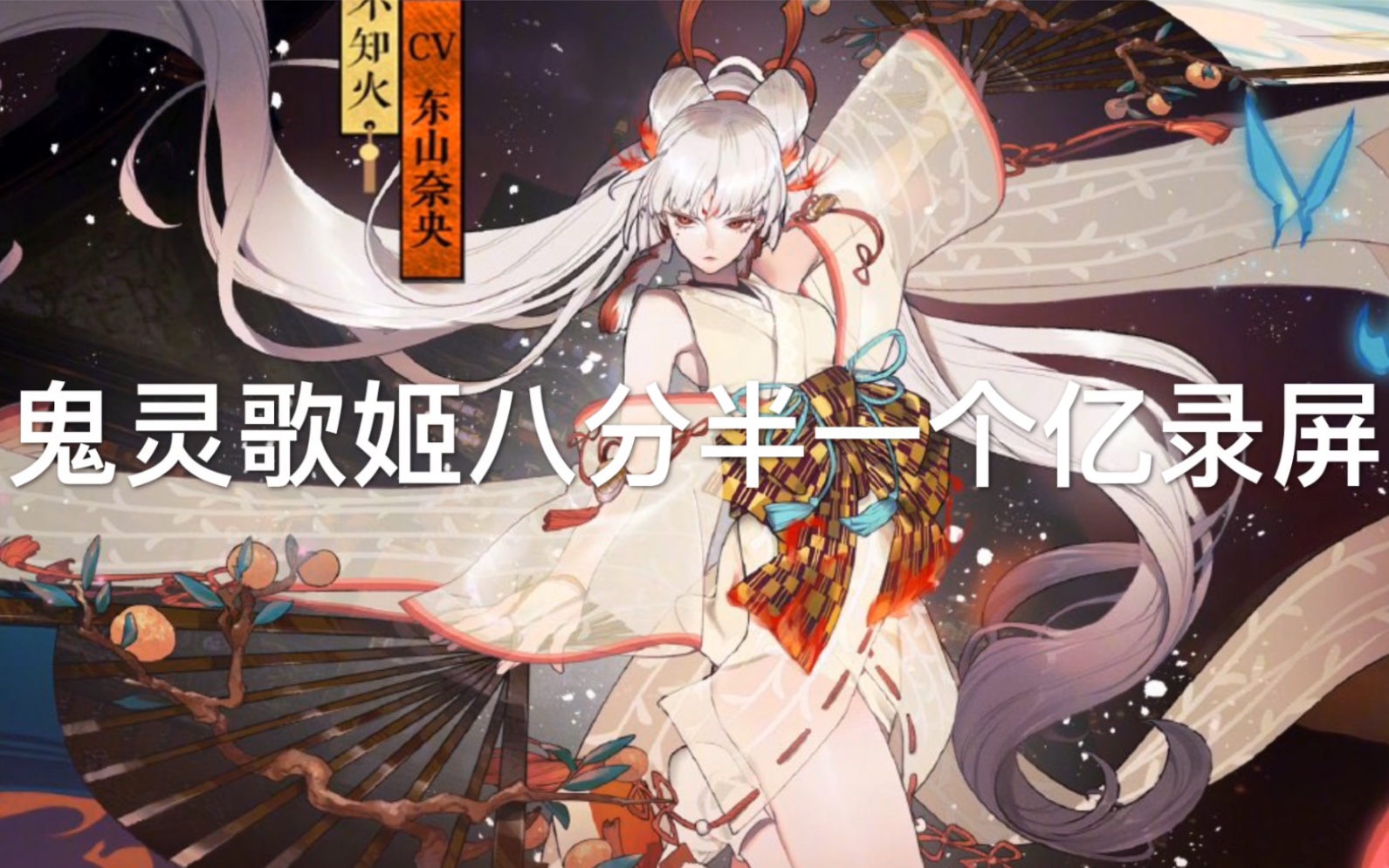 【阴阳师】新逢魔boss鬼灵歌姬3aoe高分阵容录屏