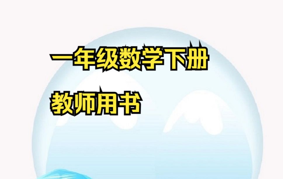 一年级下册数学 小学数学一年级数学下册教师用书人教版(评+3连 可获打印版)小学一年级下册数学哔哩哔哩bilibili