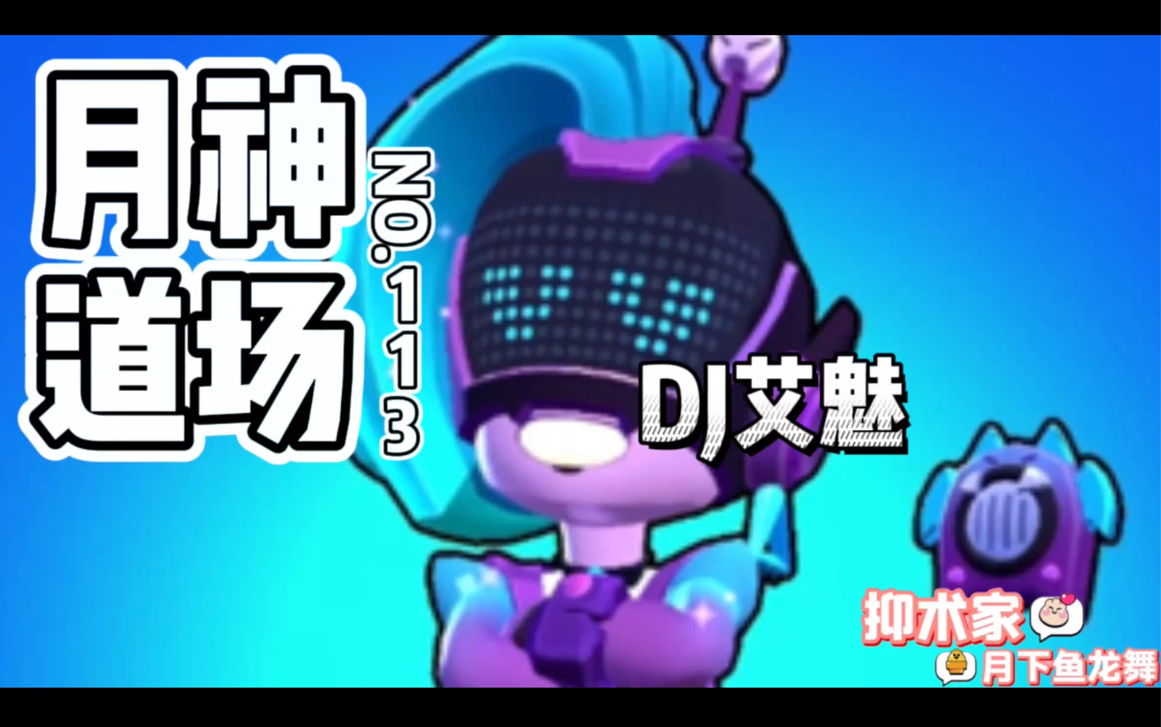 [图]［荒野乱斗Brawl stars］DJ艾魅《月神道场》第113期BY抑术家月下鱼龙舞