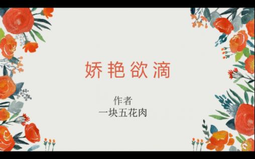 po文推荐《娇艳欲滴》BY:一块五花肉 阮情VS林墨白 (已完结)哔哩哔哩bilibili