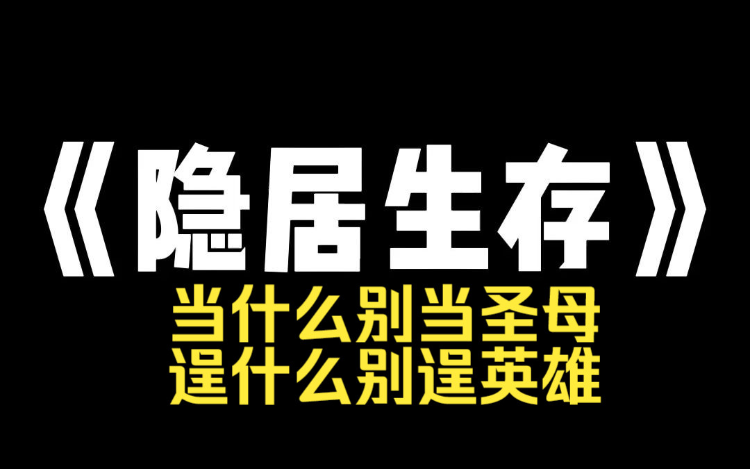 [图]小说推荐~《隐居求生》丧尸爆发前三天，我回到老家。囤足物资，将房子改造成固若金汤的城堡。牢记末日生存准则：当什么别当圣母，逞什么别逞英雄！丧尸爆发前第三天。公司