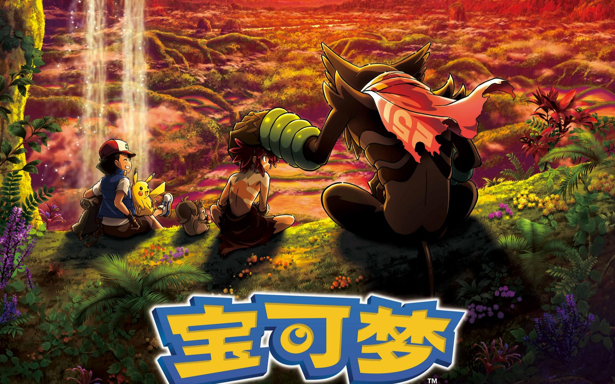 剧场版《宝可梦 皮卡丘和可可的冒险》引进宣传片