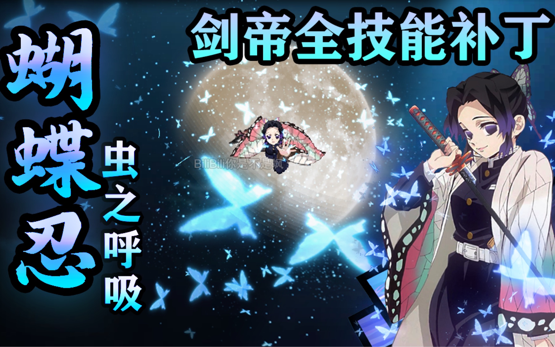 【莫西莫西】dnf剑帝技能补丁鬼灭之刃蝴蝶忍61虫之呼吸-你是不是飒