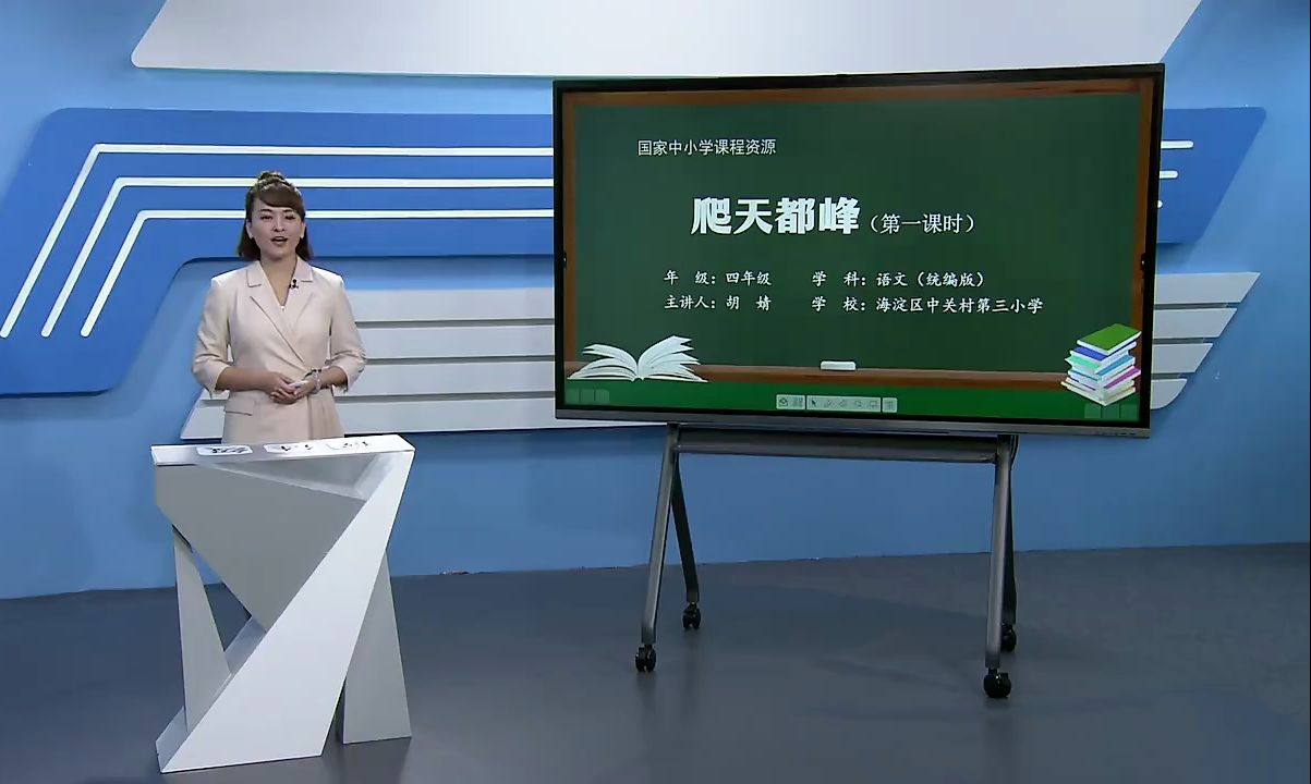 《爬天都峰》1 四年级语文上册 示范课 课堂实录 优质课 公开课 配套PPT课件 逐字稿哔哩哔哩bilibili