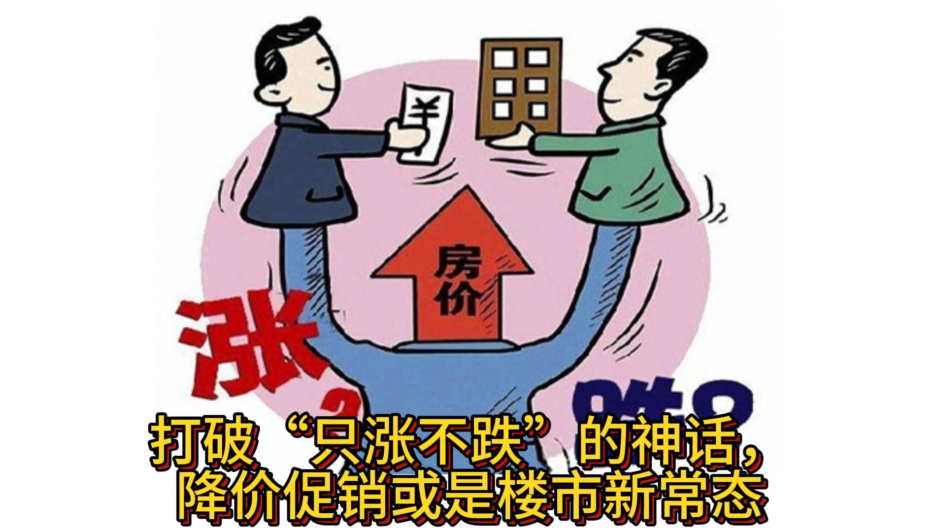 打破“只涨不跌”的神话,降价促销或是楼市新常态哔哩哔哩bilibili