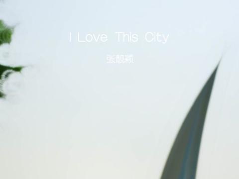 [图]“就像你永远爱我一样”—《I Love This City》