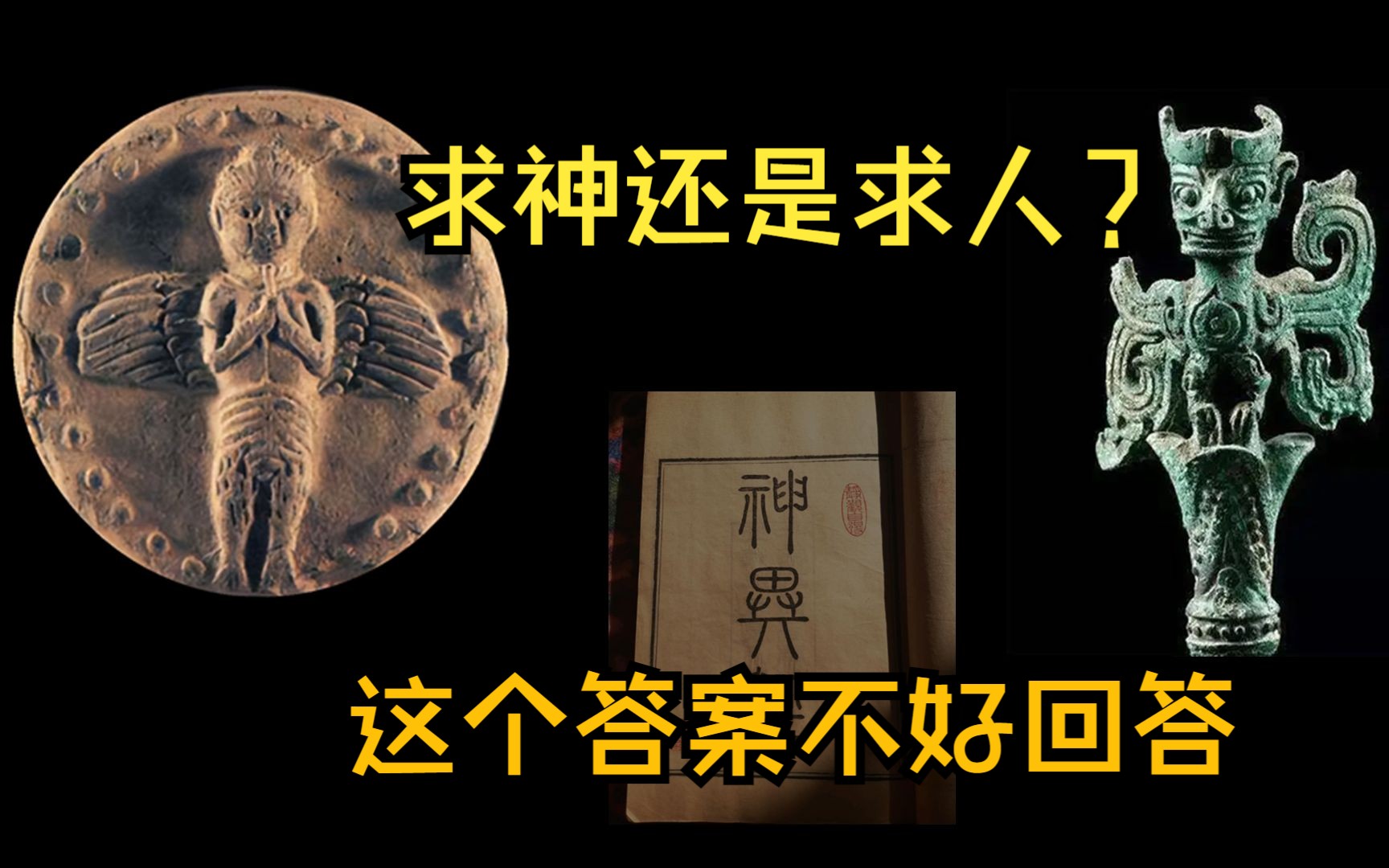 西方求神,东方求人:上古神话中的人与神,藏着华夏文明的秘密哔哩哔哩bilibili