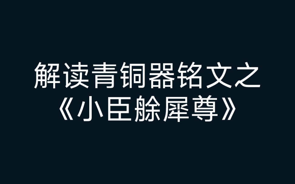 [图]解读青铜器铭文之《小臣艅犀尊》。甲商系列003