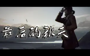 Descargar video: 【冰汽时代】最后的秋天