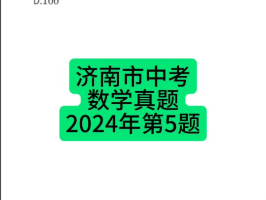 山东省济南市中考数学真题2024年第5题 #济南中考 #初中数学 #中考数学哔哩哔哩bilibili