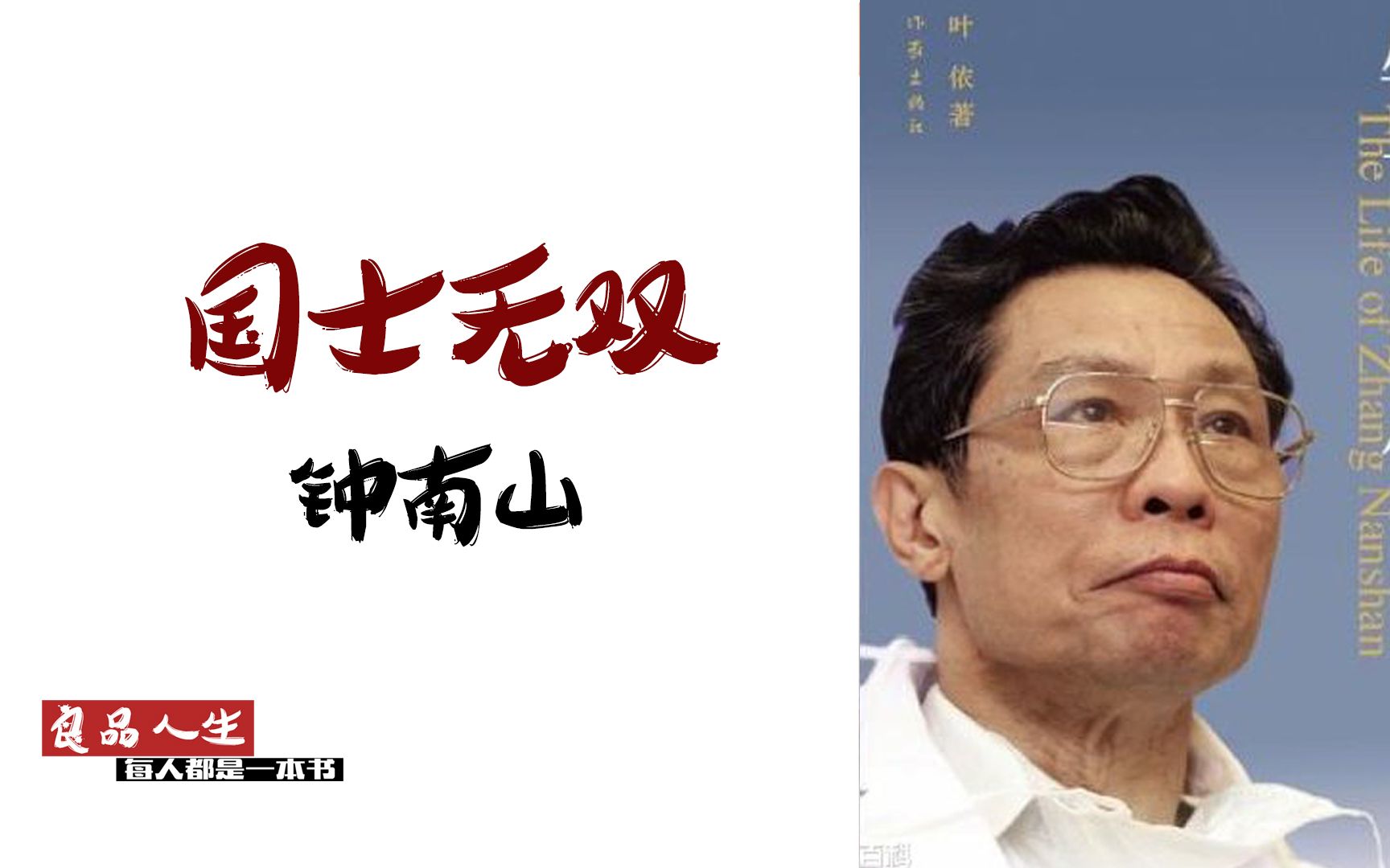 钟南山:百炼成钢 国士无双