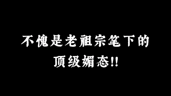 [图]所以，你读过媚到骨子里的一句诗是什么？