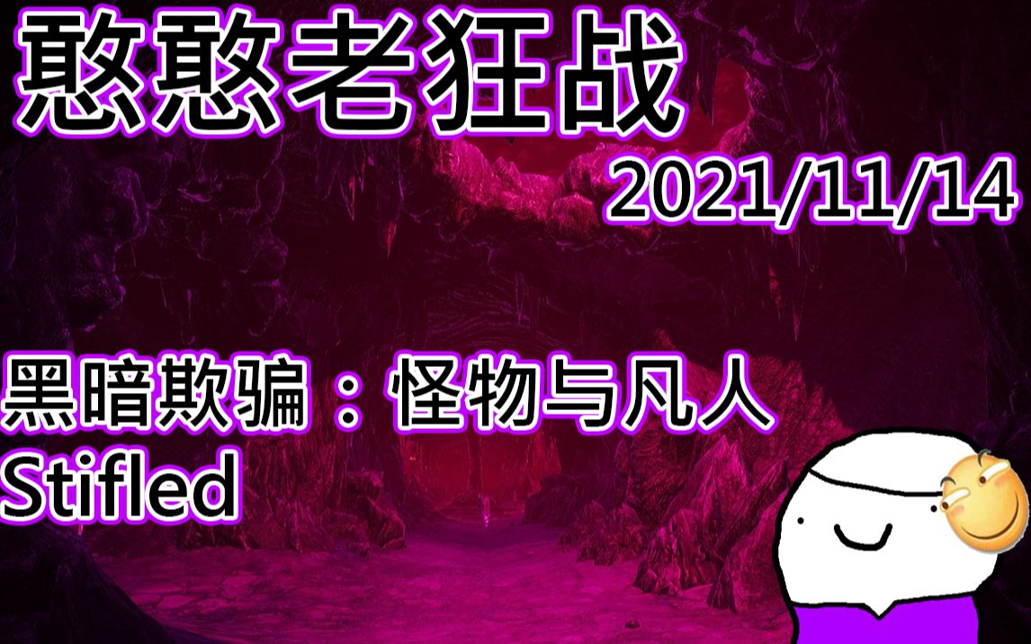 【憨憨老狂战の直播回放】2021.11.14怪物与凡人&Stifled哔哩哔哩bilibili