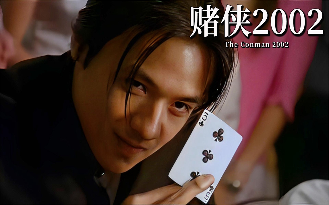 看一个地狱级的倒霉鬼,如何逆天翻盘,走向成功《赌侠2002》