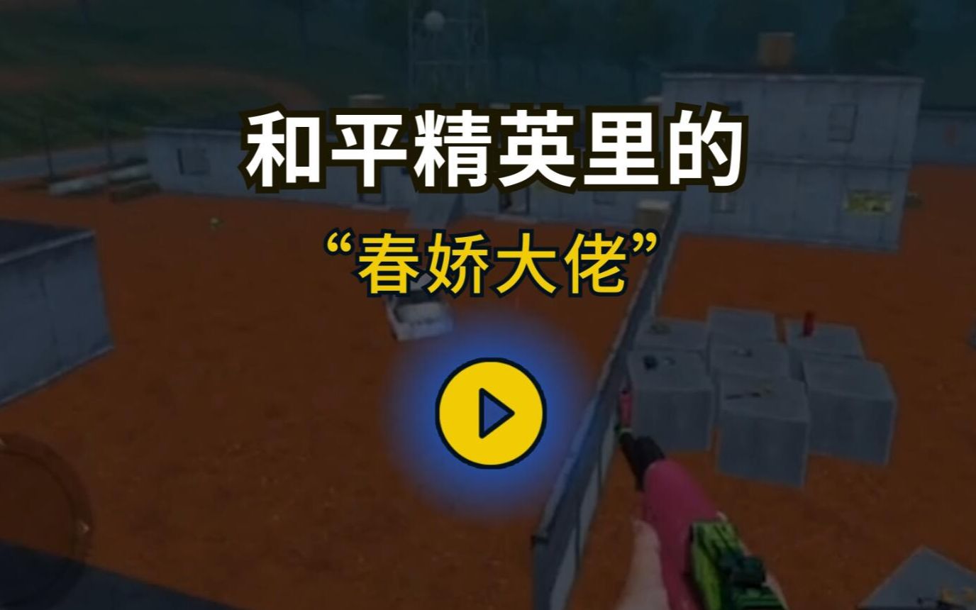 和平精英里排名前三的春娇大佬