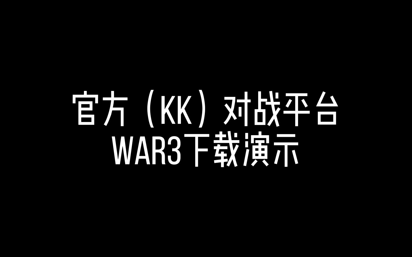 【DotAOMG】官方(KK)对战平台WAR3安全无毒下载方式.电子竞技热门视频