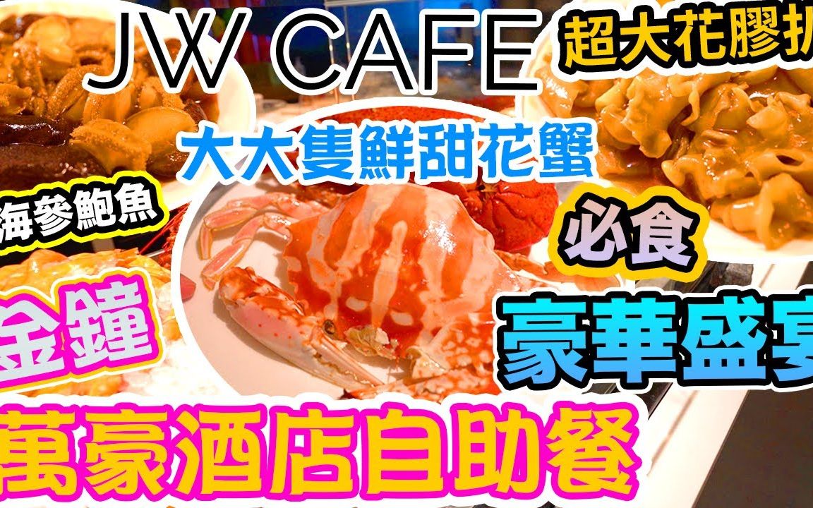 【吃喝玩乐】香港最豪华自助餐!𐟘‹ JW万豪酒店 JW Cafe 自助餐 4小时任食 大大块花胶扒 海参扣鲍鱼 蒜蓉蒸大虾 花蟹 波士顿龙虾哔哩哔哩bilibili