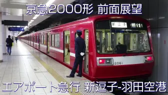 日本铁道 京急00型前面展望airport急行新逗子 羽田空港 哔哩哔哩 つロ干杯 Bilibili