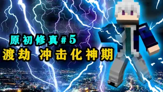 这就是化神期的雷劫吗？我来试试硬抗 我的世界原初修真