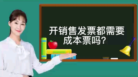 开销售发票需要成本票吗?哔哩哔哩bilibili