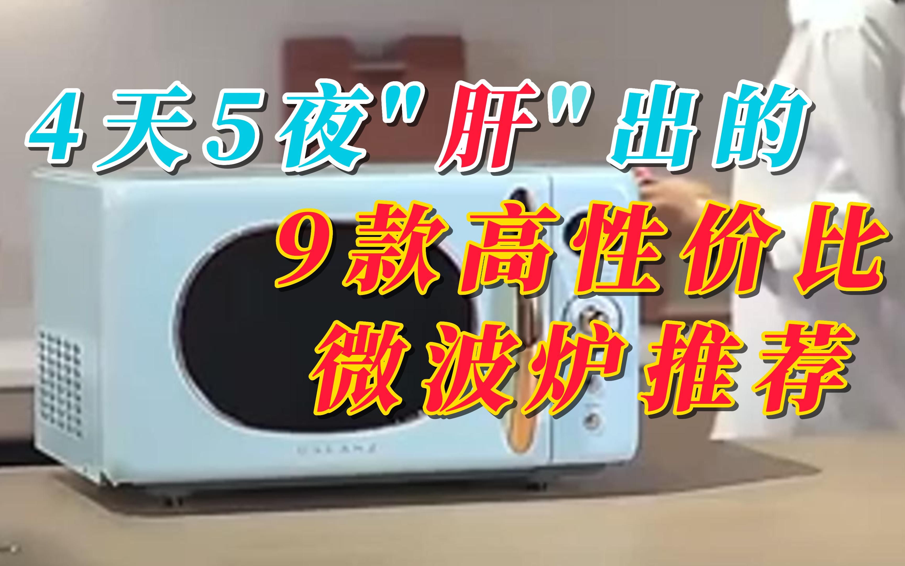 【建议收藏】花费4天5夜整理出来的9款高性价比微波炉推荐哔哩哔哩bilibili