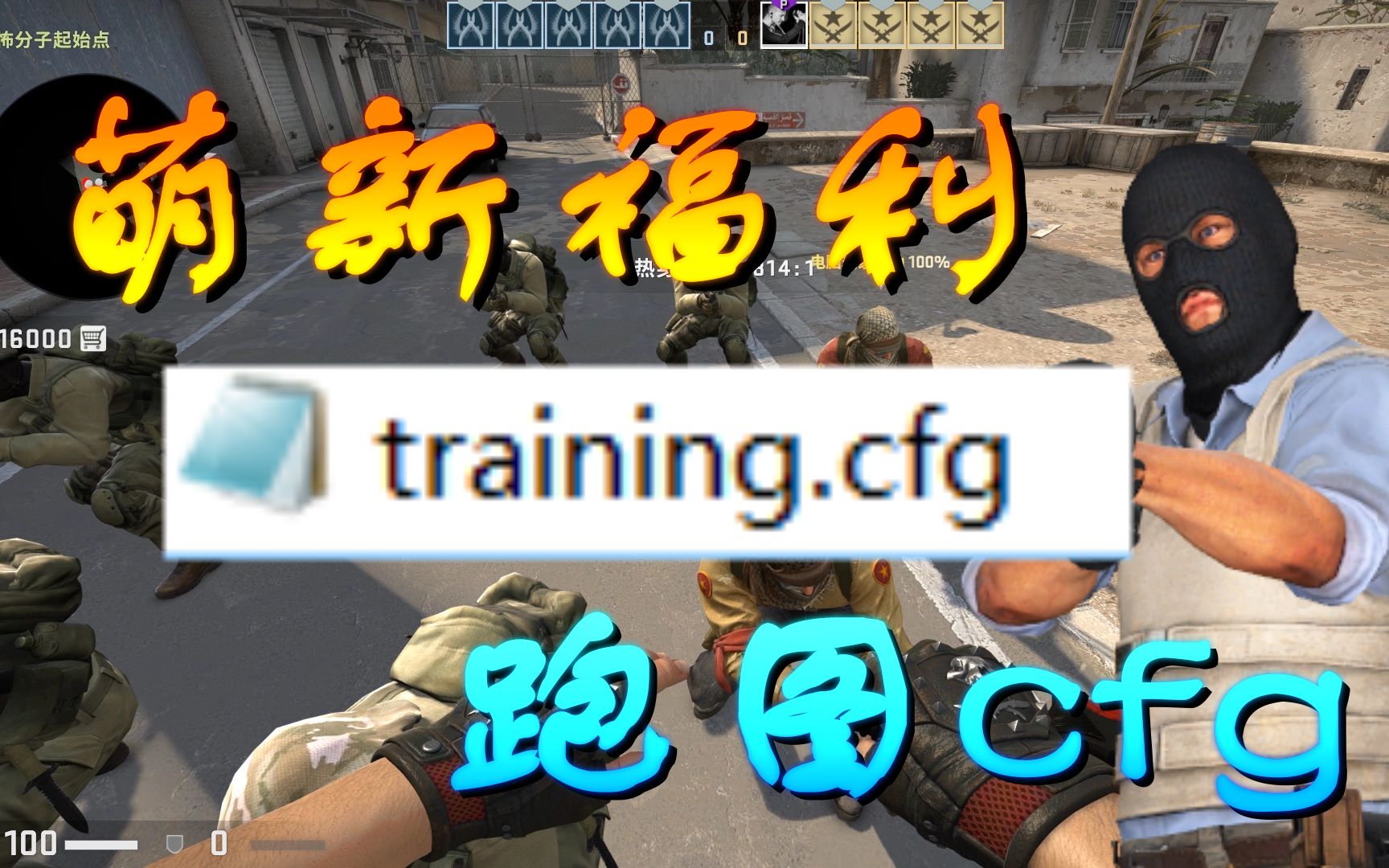 【csgo】萌新福利,跑图cfg,封烟大挑战专用版√_哔哩哔哩_bilibili