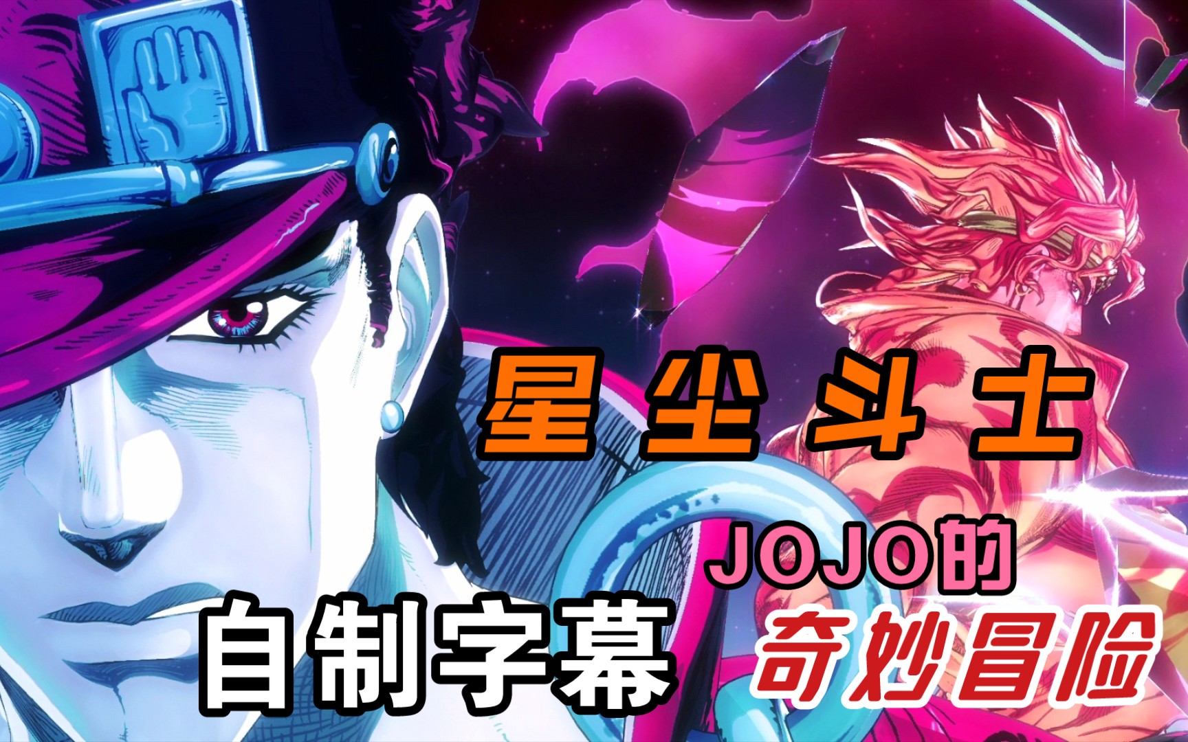 [图]（自制字幕）ジヨジヨ その血の記憶～ end of THE WORLD ~（JOJO 那份血之记忆～世界的终结）