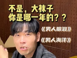 Descargar video: 大袜子 你是哪一年的？【配音演员赵路】