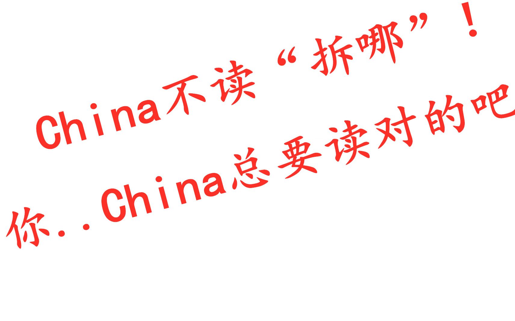 china总得读对吧?英语schwa sound大揭秘!