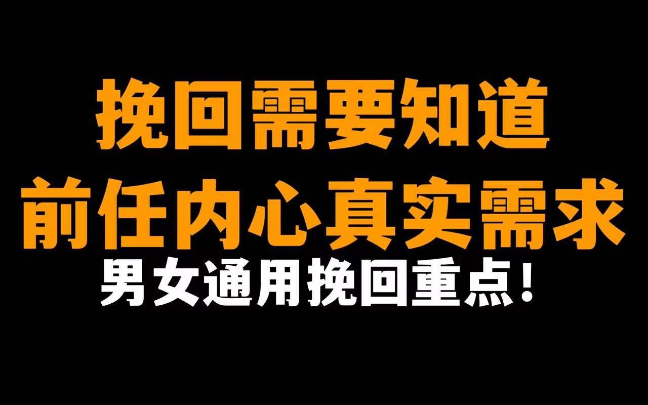 挽回时,应该找到对方的核心需求,男女通用挽回秘籍哔哩哔哩bilibili