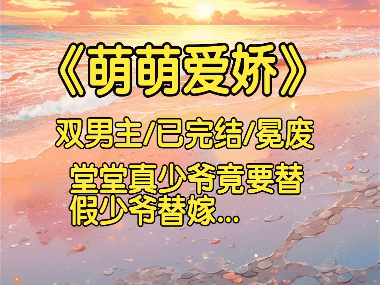 97《萌萌爱娇》真少爷的我竟然替假少爷替嫁