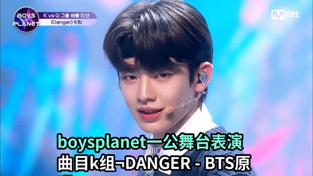 boysplanet一公舞台表演曲目k组 01danger bts原唱