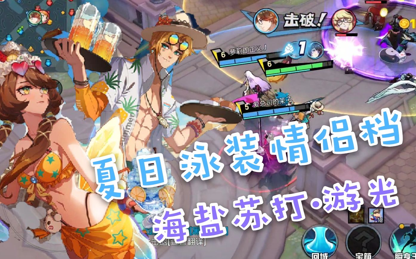 【非人学园】夏日泳装派对海盐苏打游光展示攻略解说,满满的爱情狗粮