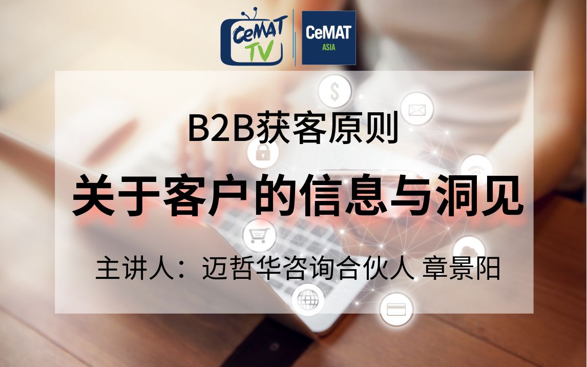 [图]B2B获客原则：关于客户的信息与洞见