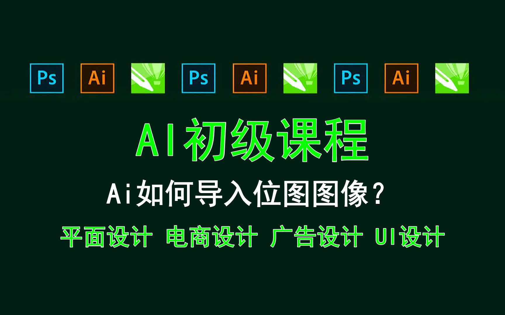 【AI初级课程】Ai如何导入位图图像? 学了ai不想用ps了哔哩哔哩bilibili