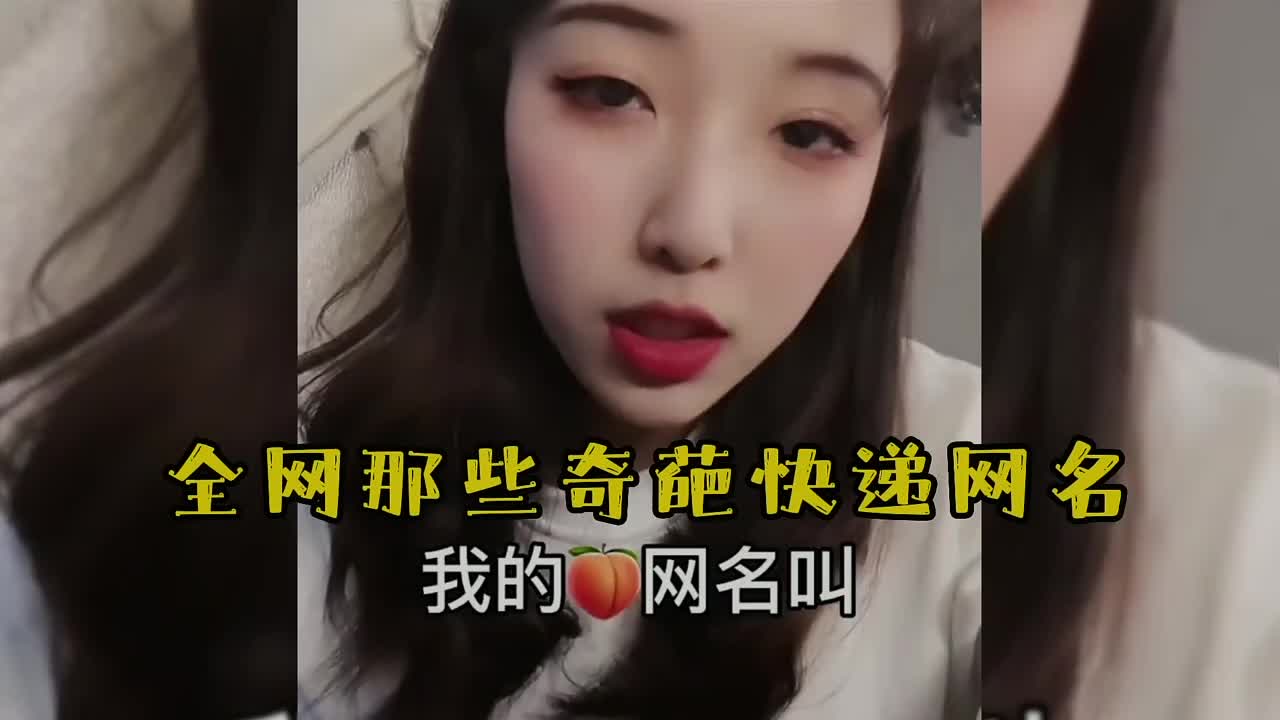 盘点全网快递小哥遇到的奇葩名字,一个比一个狠!哔哩哔哩bilibili