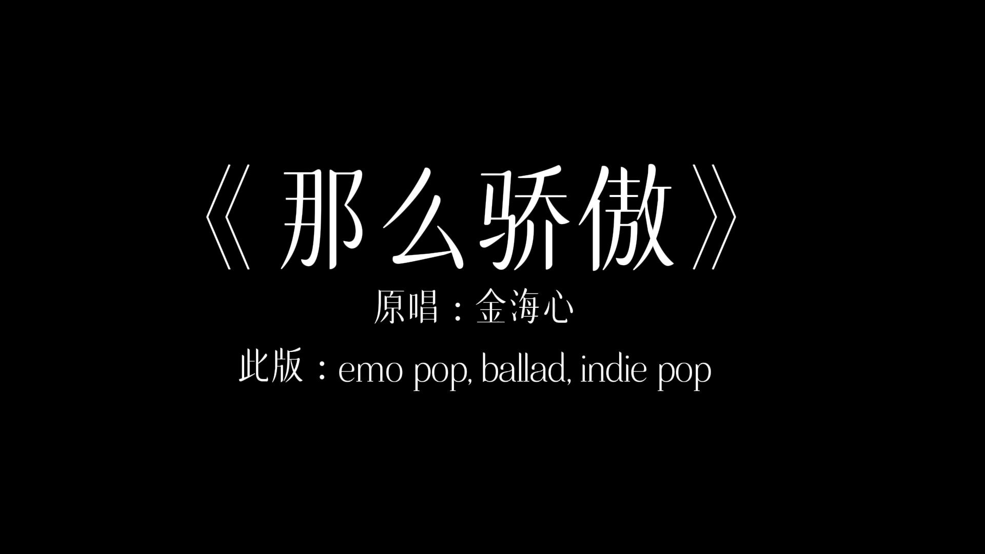 《那么骄傲》改编完整版emo pop, ballad, indie pop
