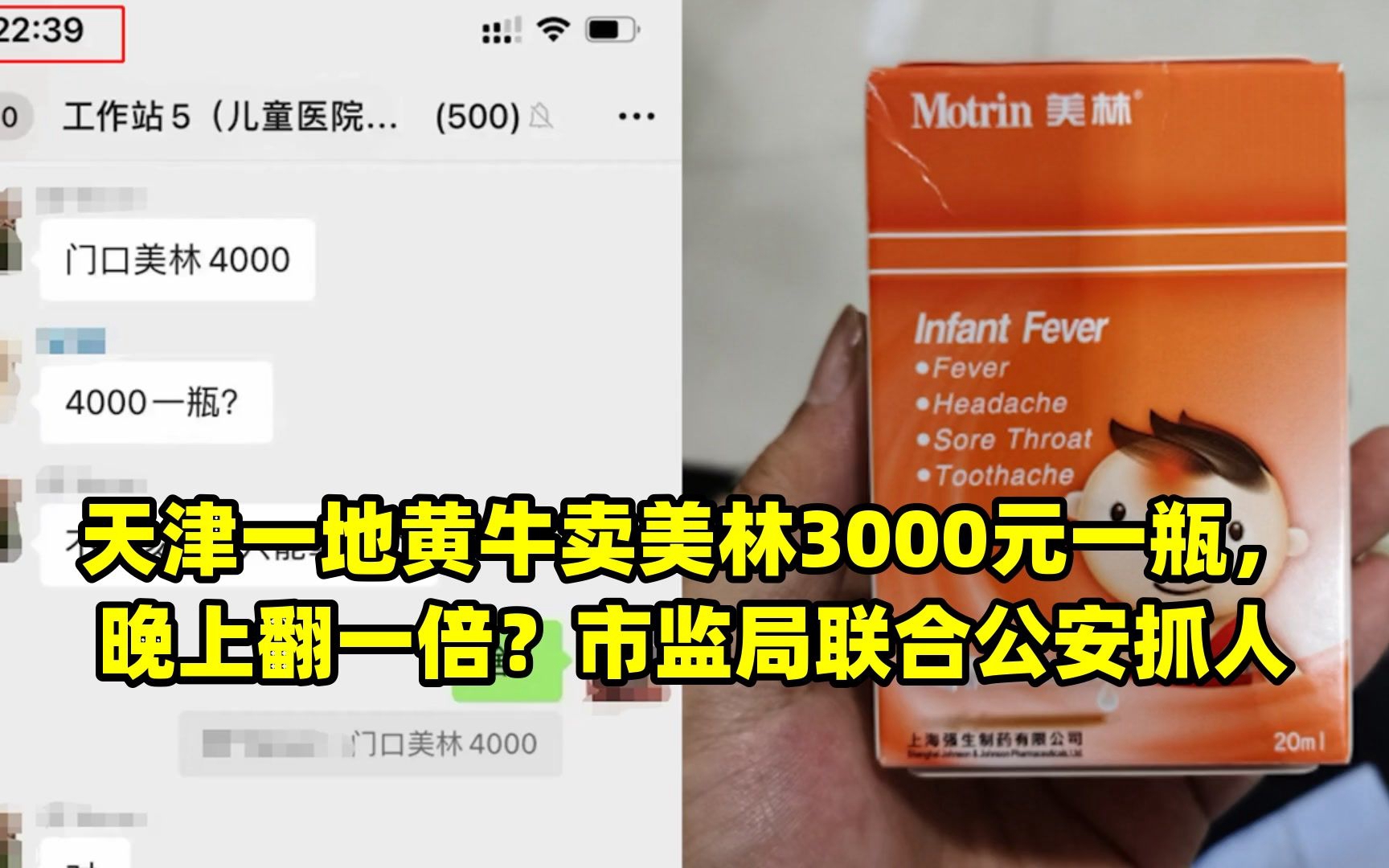 天津一地黄牛卖美林3000元一瓶,晚上翻一倍?市监局联合公安抓人哔哩哔哩bilibili