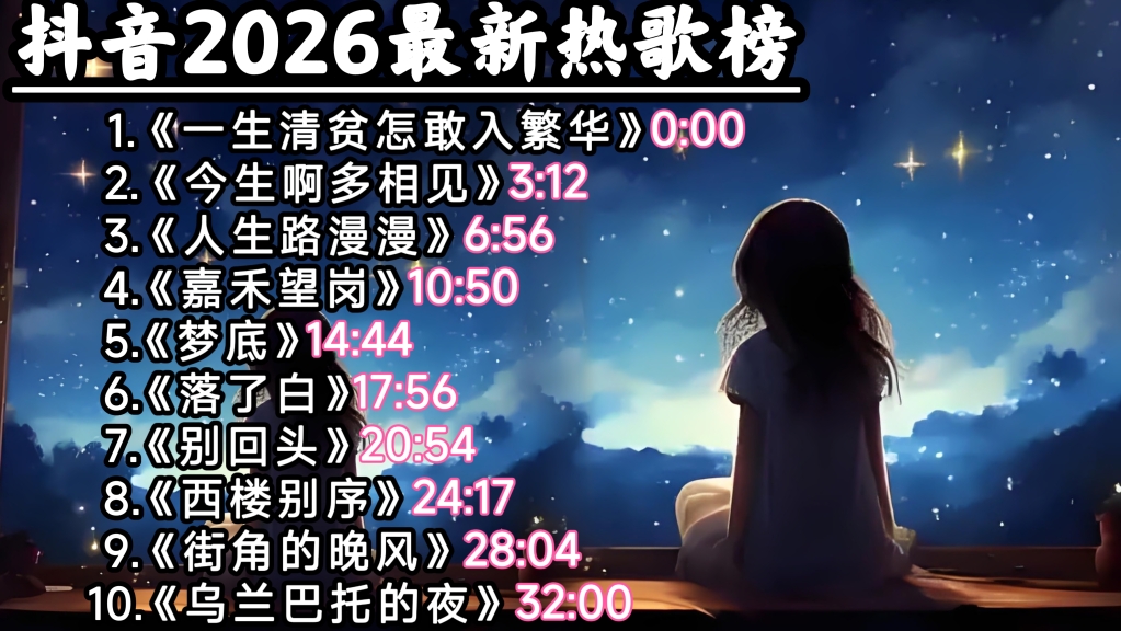 【抖音精选】2026最新热歌榜《一生清贫怎敢入繁华》《今生啊多相见》《人生路漫漫》《嘉禾望岗》《梦底》《落了白》《别回头》《西楼别序》《乌兰巴托的夜》