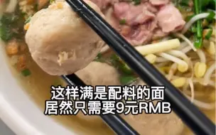 Download Video: 在东南亚、这样满是配料的牛肉面居然只需要9元RMB！