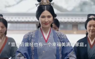 宣后羡慕越妃的性格，是因为她本有机会成为那样的女娘