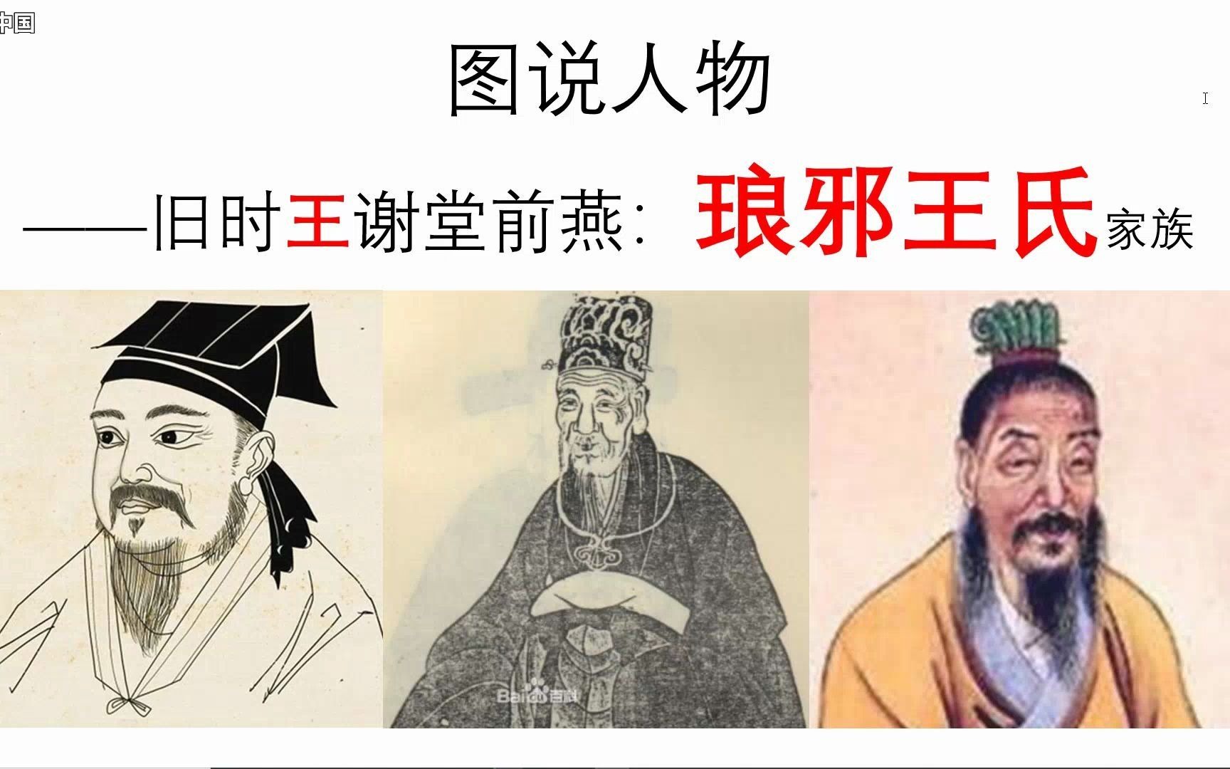 [图]图说人物：旧时王谢堂前燕之琅琊王氏家族