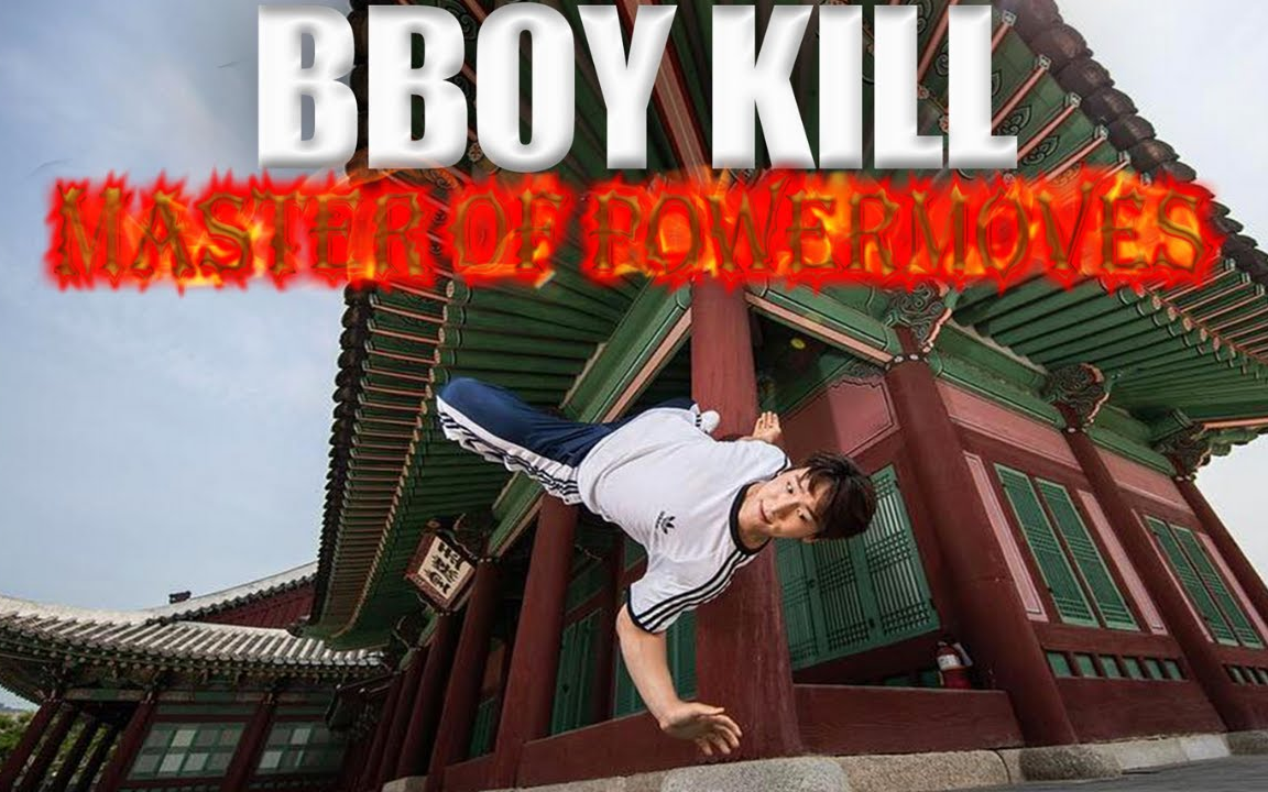 【輕鬆就是一套爆炸輸出】powermove大師bboy kill