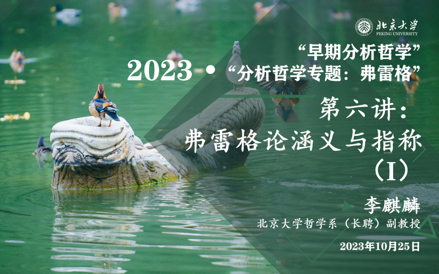 2023.10.25 “早期分析哲学 ⷠ弗雷格专题” 第六讲 弗雷格论涵义与指称(I)哔哩哔哩bilibili