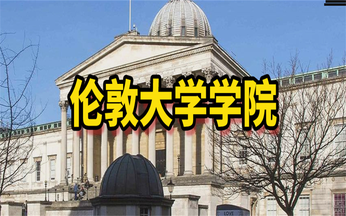 【伦敦大学学院】伦敦大学学院回国认可度哔哩哔哩bilibili