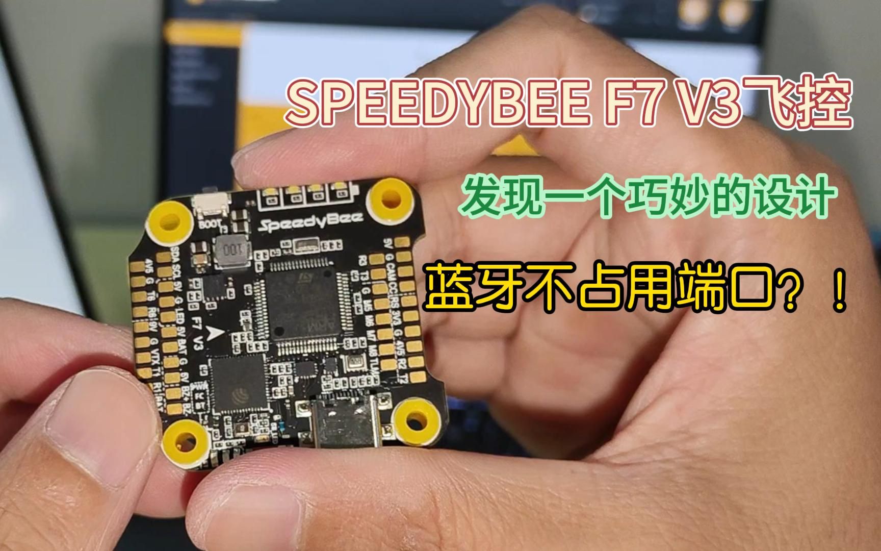 开箱 | speedybee f7 v3飞控,发现一个很巧妙的设计